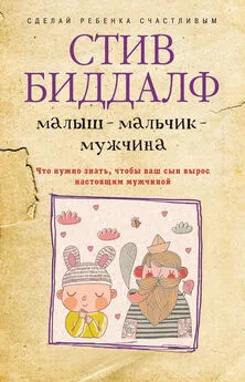 Стив Биддалф - Малыш – мальчик – мужчина. Что нужно знать, чтобы ваш сын вырос настоящим мужчиной