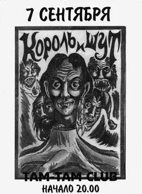 Афиша Король и Шут в клубе ГаМГат Автор А Князев А тогда прослышали мы что - фото 33