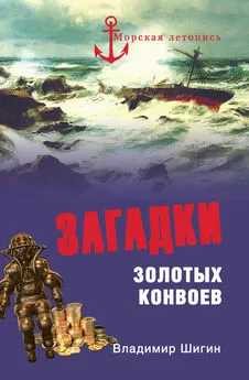 Владимир Шигин - Загадки золотых конвоев