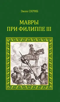 Эжен Скриб - Мавры при Филиппе III