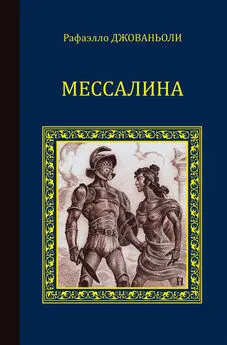 Рафаэлло Джованьоли - Мессалина (сборник)