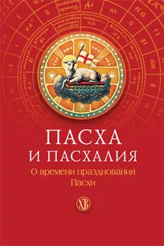 Николай Посадский - Пасха и пасхалия. О времени празднования Пасхи