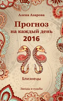 Алена Азарова - Прогноз на каждый день. 2016 год. Близнецы