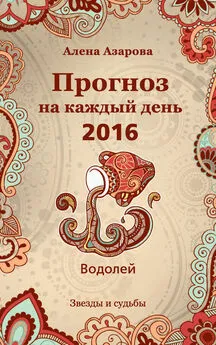 Алена Азарова - Прогноз на каждый день. 2016 год. Водолей