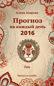 Алена Азарова - Прогноз на каждый день. 2016 год. Лев