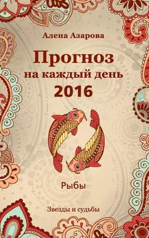 Алена Азарова - Прогноз на каждый день. 2016 год. Рыбы