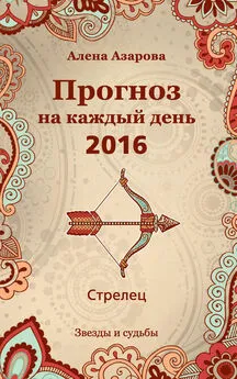 Алена Азарова - Прогноз на каждый день. 2016 год. Стрелец