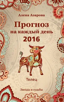 Алена Азарова - Прогноз на каждый день. 2016 год. Телец