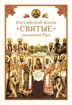 Николай Посадский - Российской земли святые – созидатели Руси