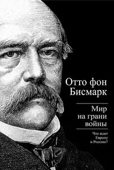 Отто Бисмарк - Бисмарк Отто фон. Мир на грани войны. Что ждет Россию и Европу