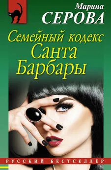 Марина Серова - Семейный кодекс Санта Барбары