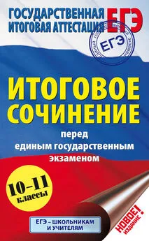 Наталья Миронова - Итоговое сочинение перед единым государственным экзаменом