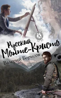 Валерий Борисов - Русский Монте-Кристо