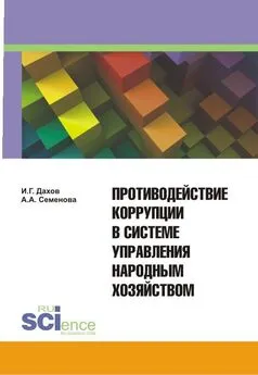 И. Дахов - Противодействие коррупции в системе управления народным хозяйством