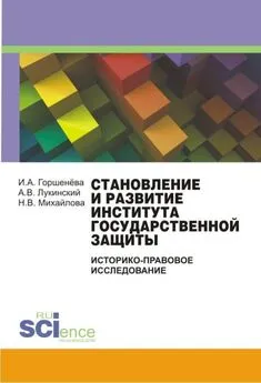 Антон Лукинский - Становление и развитие института государственной защиты (Историко-правовое исследование)