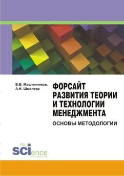 Валерий Масленников - Форсайт развития теории и технологии менеджмента: основы методологии