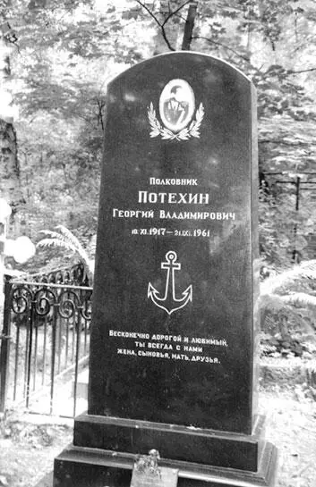 Могила полковника Георгия Владимировича Потехина первого командира 561го ОМРП - фото 4