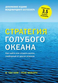 Рене Моборн - Стратегия голубого океана. Как найти или создать рынок, свободный от других игроков (расширенное издание)