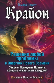 Тамара Шмидт - Крайон. Решение любой проблемы в Энергиях Нового Времени