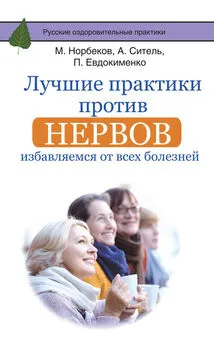 Павел Евдокименко - Лучшие практики против нервов. Избавляемся от всех болезней