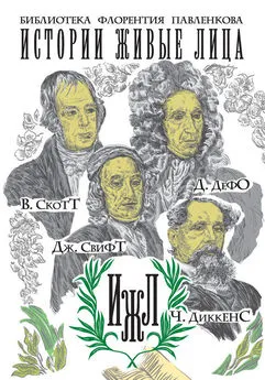 Валентин Яковенко - В. Скотт. Д. Дефо. Дж. Свифт. Ч. Диккенс (сборник)