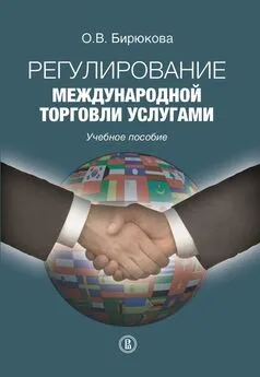 Ольга Бирюкова - Регулирование международной торговли услугами