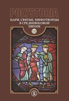 Коллектив авторов - Polystoria. Цари, святые, мифотворцы в средневековой Европе