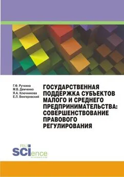 Евгений Венгеровский - Государственная поддержка субъектов малого и среднего предпринимательства: совершенствование правового регулирования