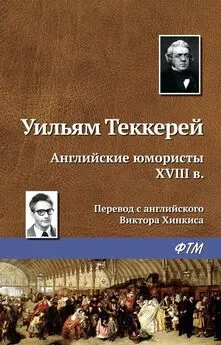 Уильям Теккерей - Английские юмористы XVIII в.