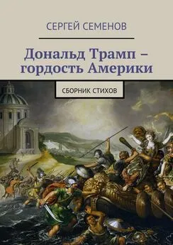 Сергей Семенов - Дональд Трамп – гордость Америки. Сборник стихов