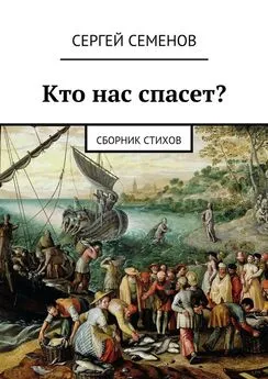 Сергей Семенов - Кто нас спасет? Сборник стихов