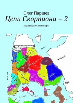 Олег Паршев - Цепи Скорпиона – 2. Под звездой Саламандры