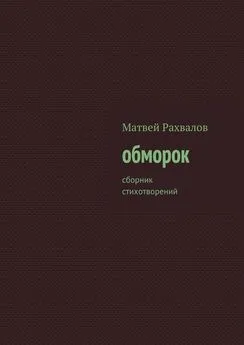 Матвей Рахвалов - обморок. сборник стихотворений