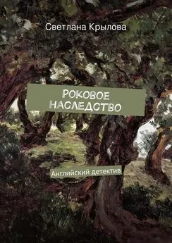 Светлана Крылова - Роковое наследство. Английский детектив