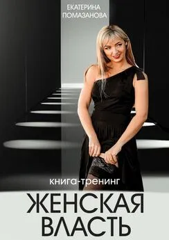 Екатерина Помазанова - Женская власть. Книга-тренинг