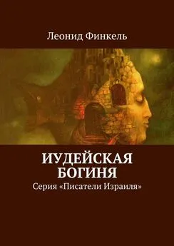 Леонид Финкель - Иудейская богиня. Серия «Писатели Израиля»