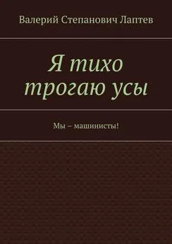 Валерий Лаптев - Я тихо трогаю усы. Мы – машинисты!