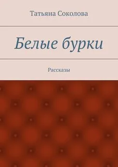 Татьяна Соколова - Белые бурки. Рассказы