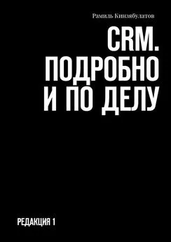 Рамиль Кинзябулатов - CRM. Подробно и по делу. Редакция 1