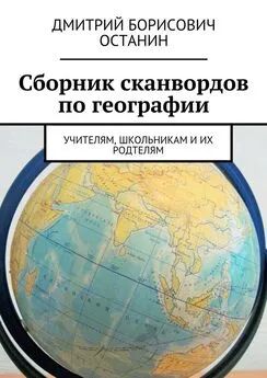 Дмитрий Останин - Сборник сканвордов по географии. Учителям, школьникам и их родтелям