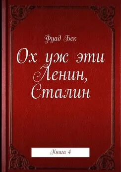 Фуад Бек - Ох уж эти Ленин, Сталин. Книга 4