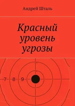 Андрей Шталь - Красный уровень угрозы
