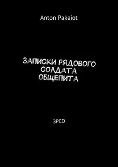 Anton Pakaiot - Записки рядового солдата общепита. ЗРСО