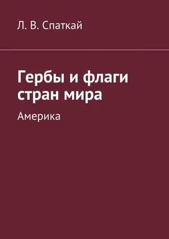 Леонид Спаткай - Гербы и флаги стран мира. Америка