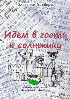 Варвара Власенко - Идём в гости к солнышку. Стихи и рассказы для детей и взрослых