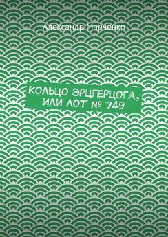 Александр Марченко - Кольцо эрцгерцога, или Лот № 749