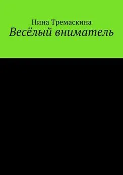 Нина Тремаскина - Весёлый вниматель