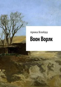 Арика Блайдд - Воон Ворлк