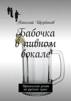 Николай Щербаков - Бабочка в пивном бокале. Иронический роман на русском языке