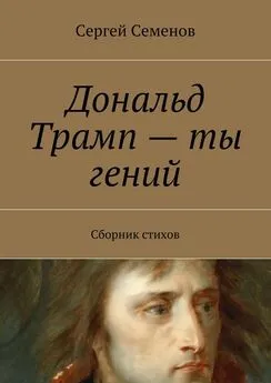 Сергей Семенов - Дональд Трамп – ты гений. Сборник стихов